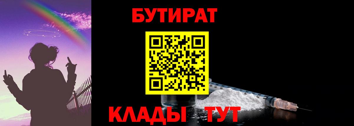 Бутират Butirat Солнечногорск
